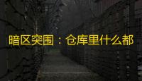 暗区突围：仓库里什么都打怎么发育博回来？
